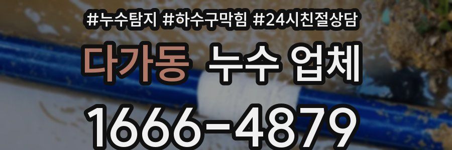 다가동 누수 업체