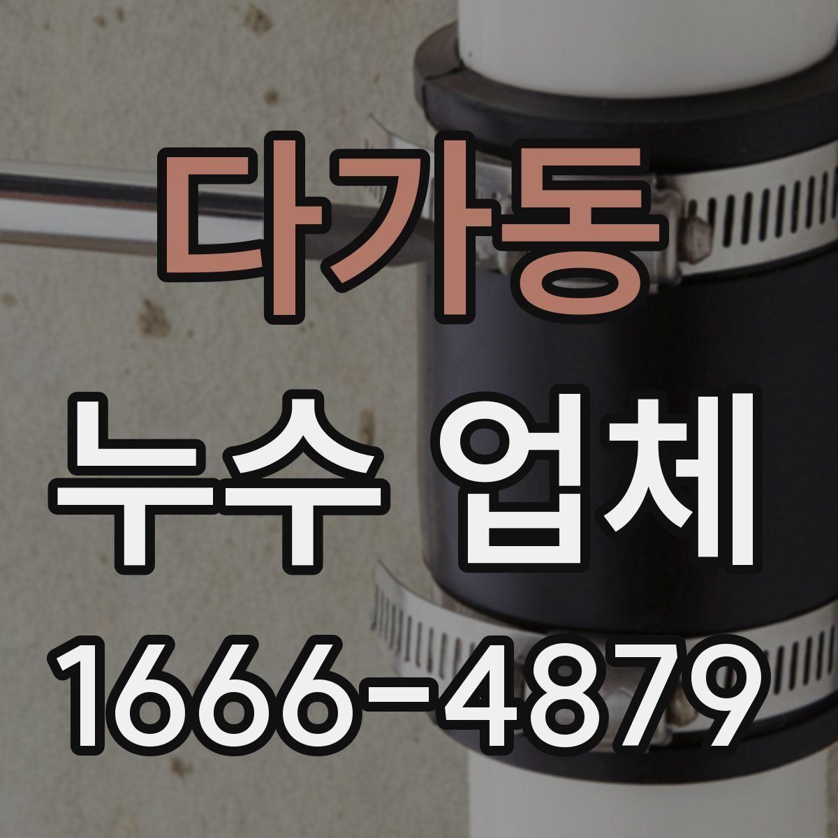 다가동 누수 업체