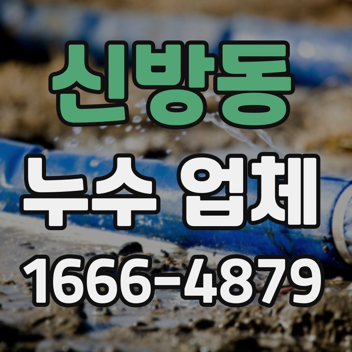 신방동 누수 업체
