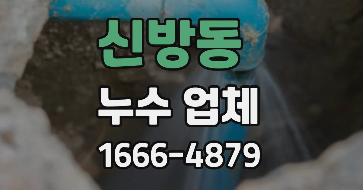 신방동 누수 업체