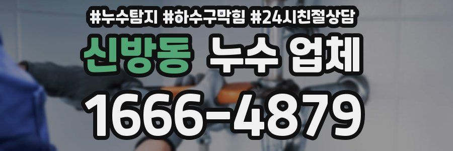 신방동 누수 업체