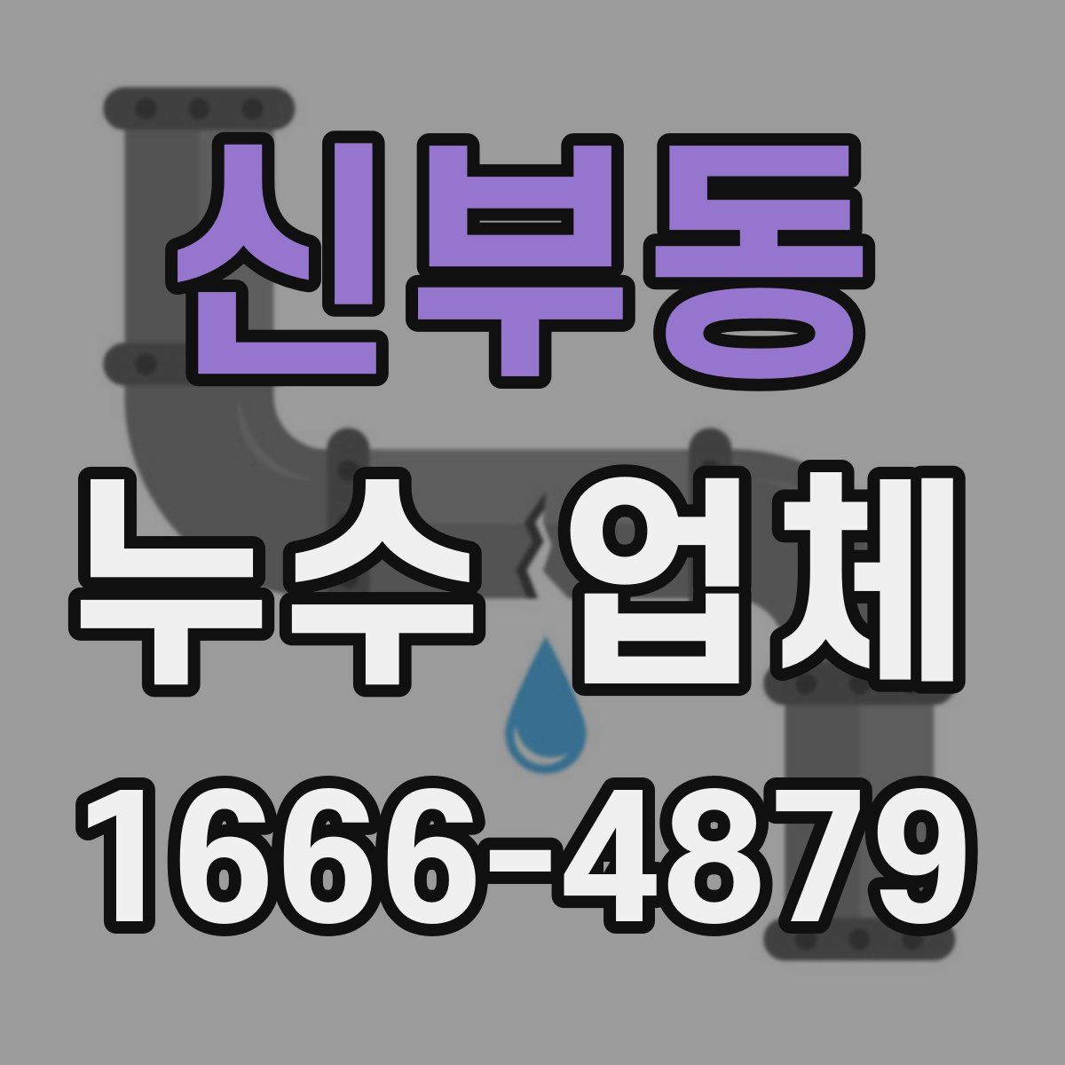 신부동 누수 업체