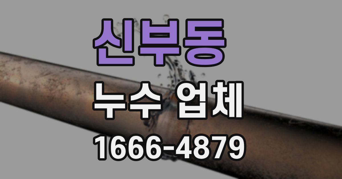 신부동 누수 업체