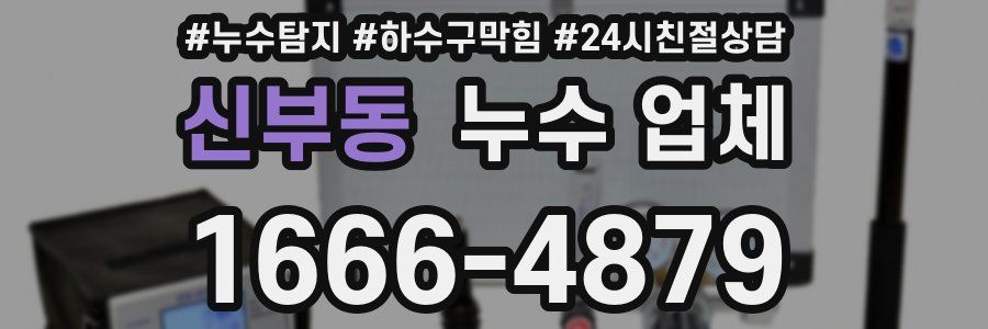 신부동 누수 업체