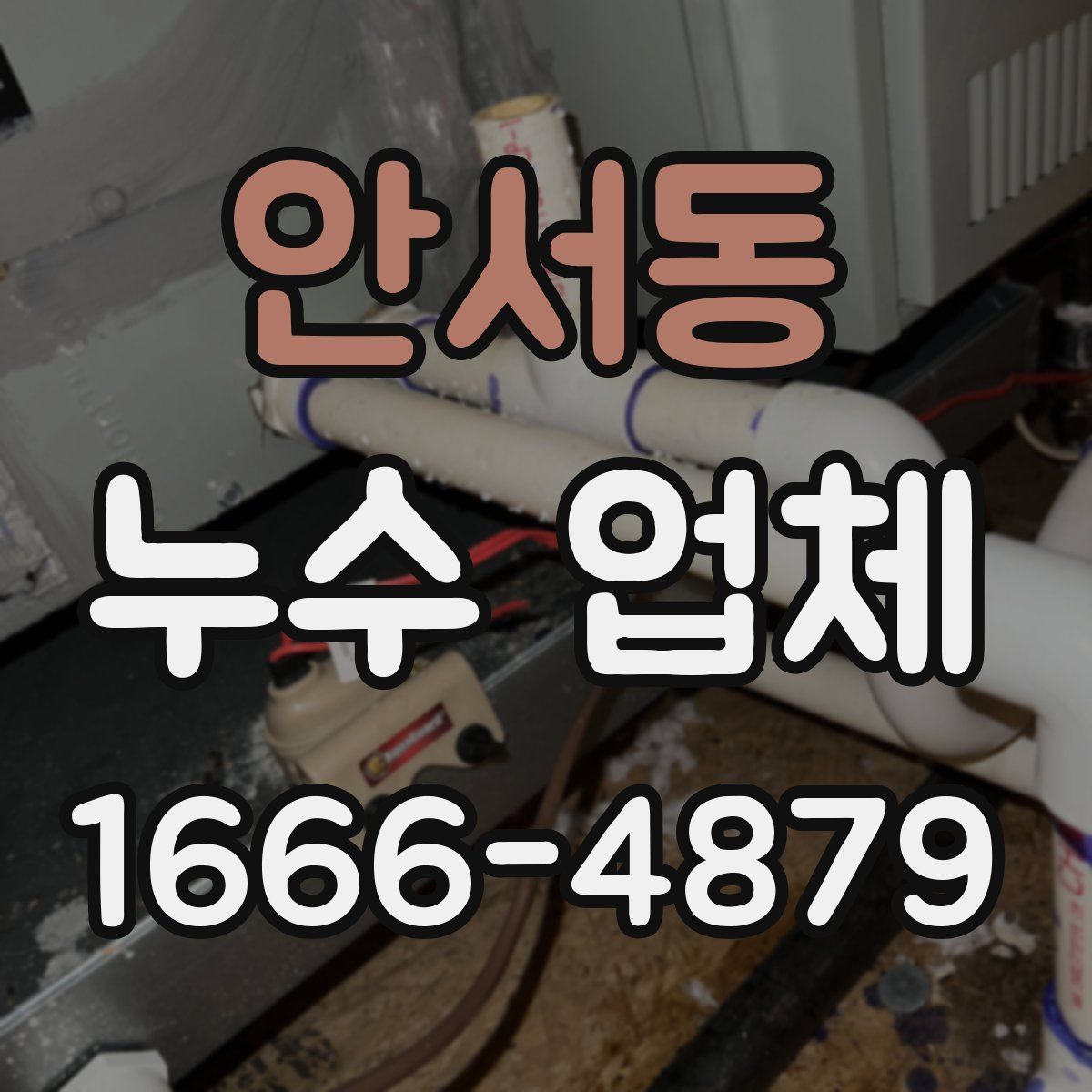 안서동 누수 업체