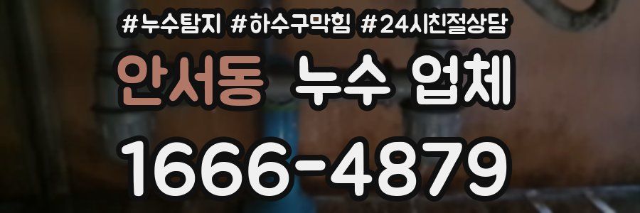 안서동 누수 업체