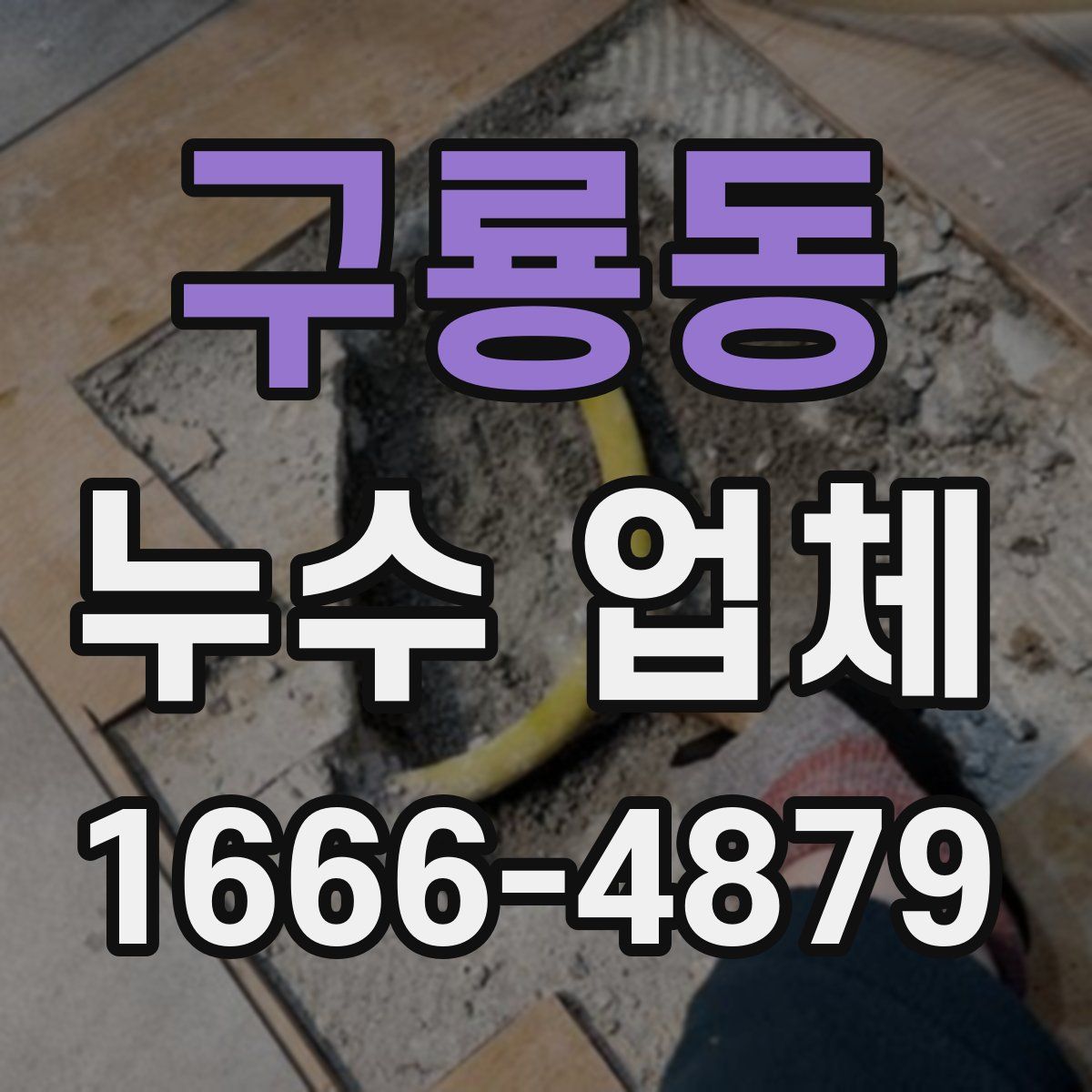 구룡동 누수 업체