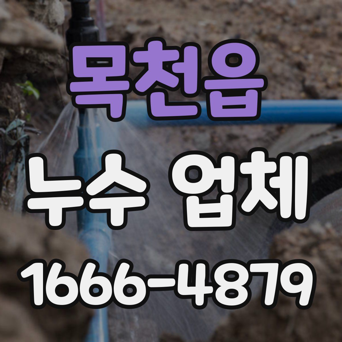 목천읍 누수 업체