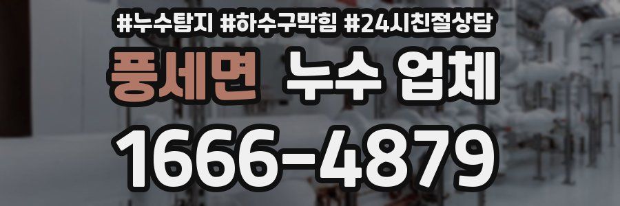 풍세면 누수 업체