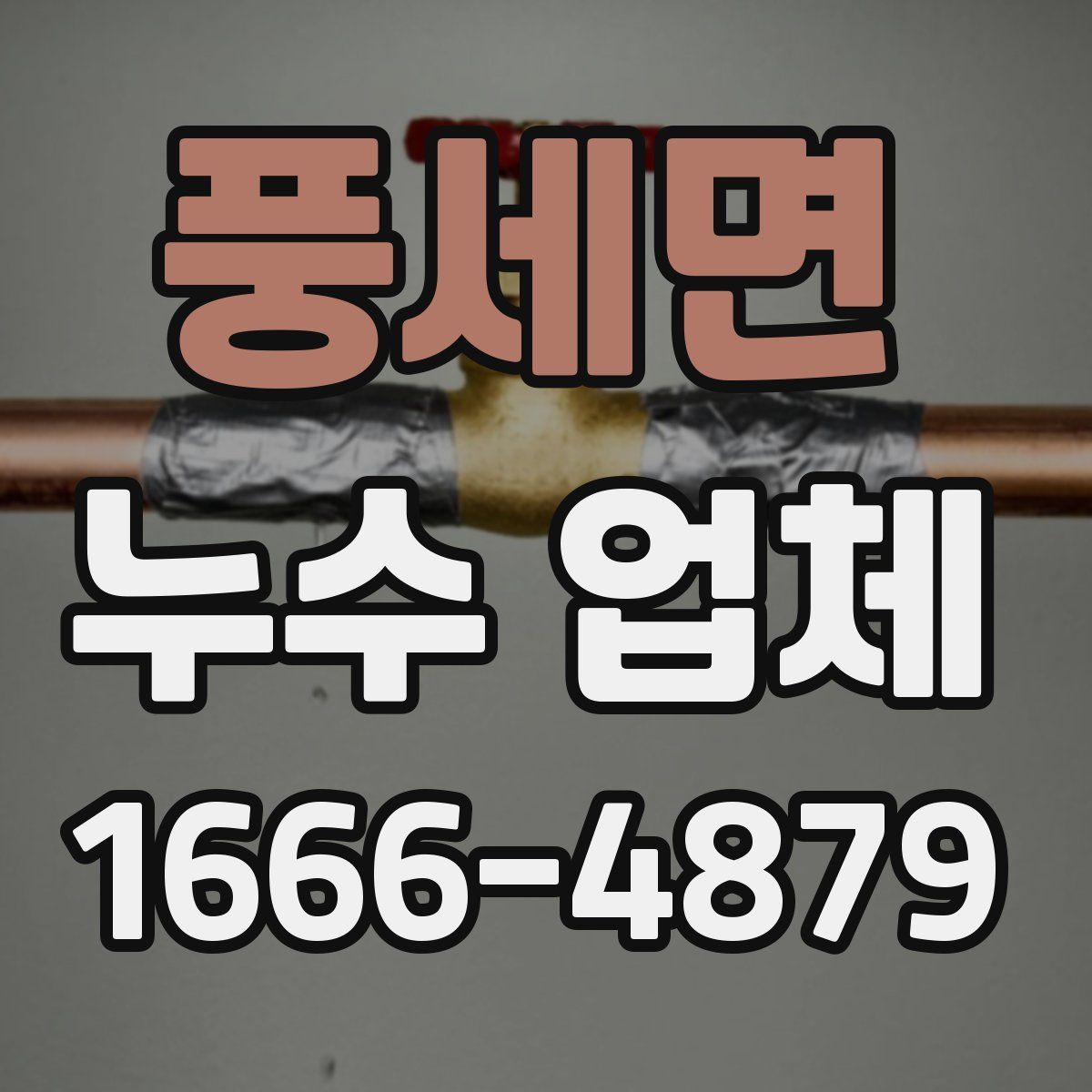 풍세면 누수 업체