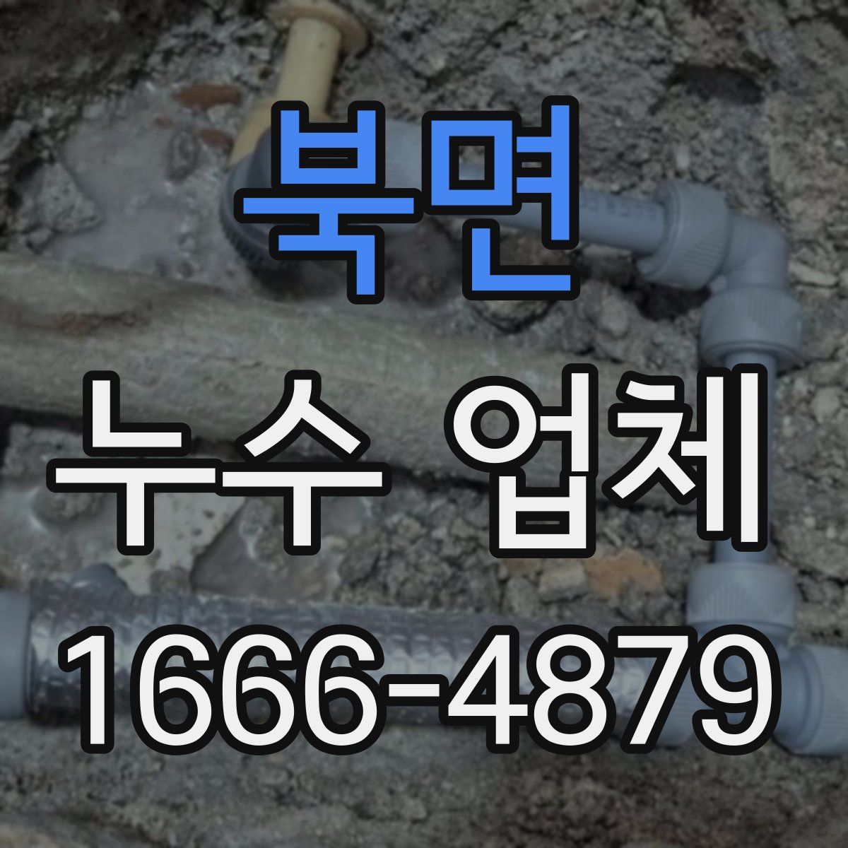 북면 누수 업체