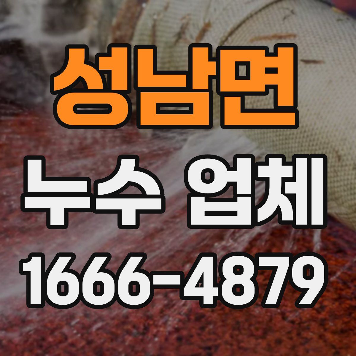 성남면 누수 업체