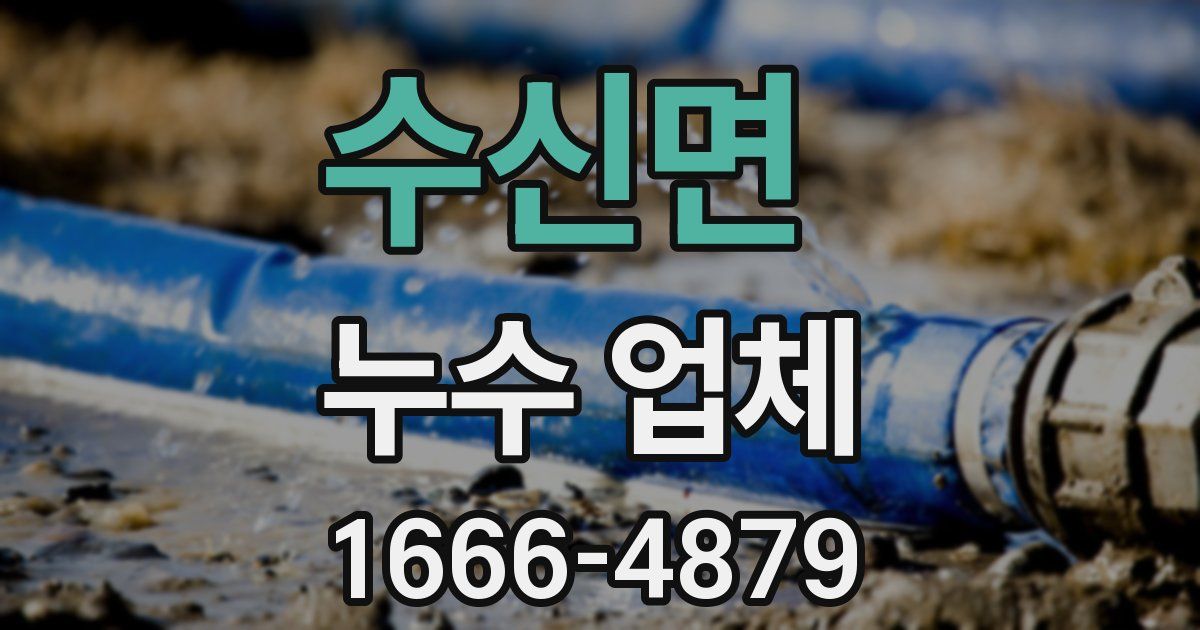 수신면 누수 업체