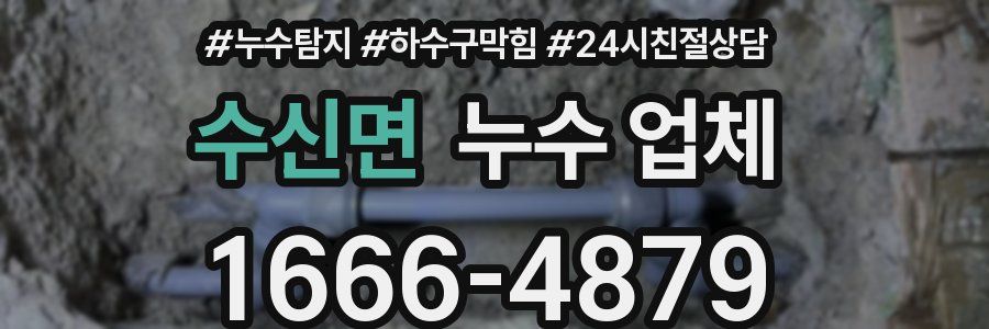 수신면 누수 업체