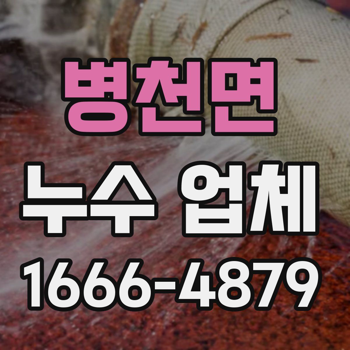 병천면 누수 업체