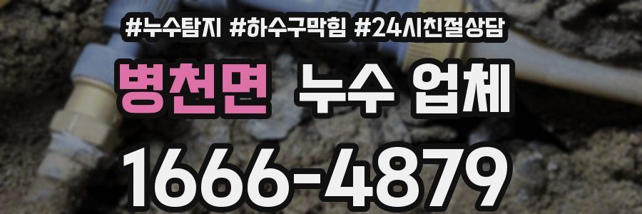 병천면 누수 업체