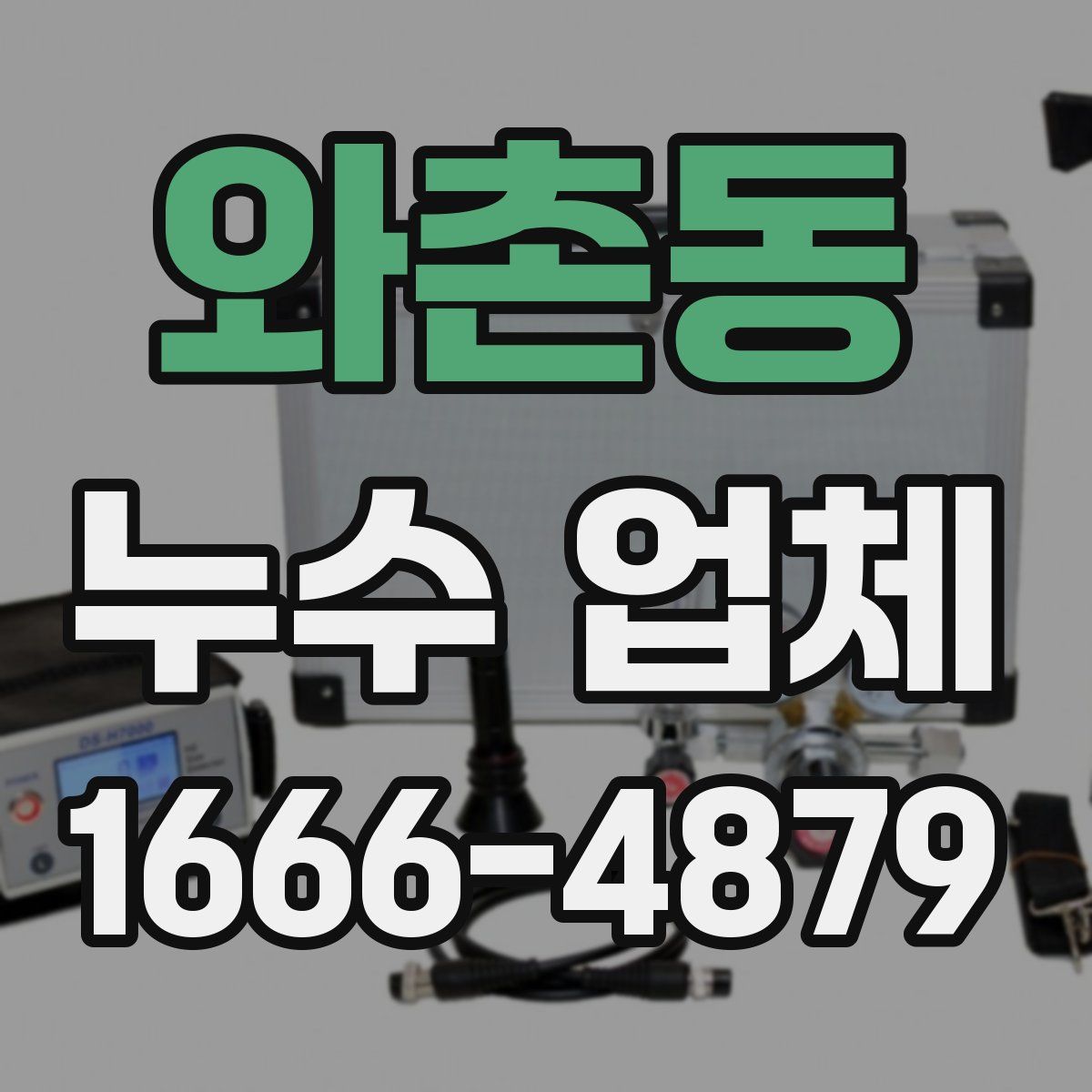와촌동 누수 업체
