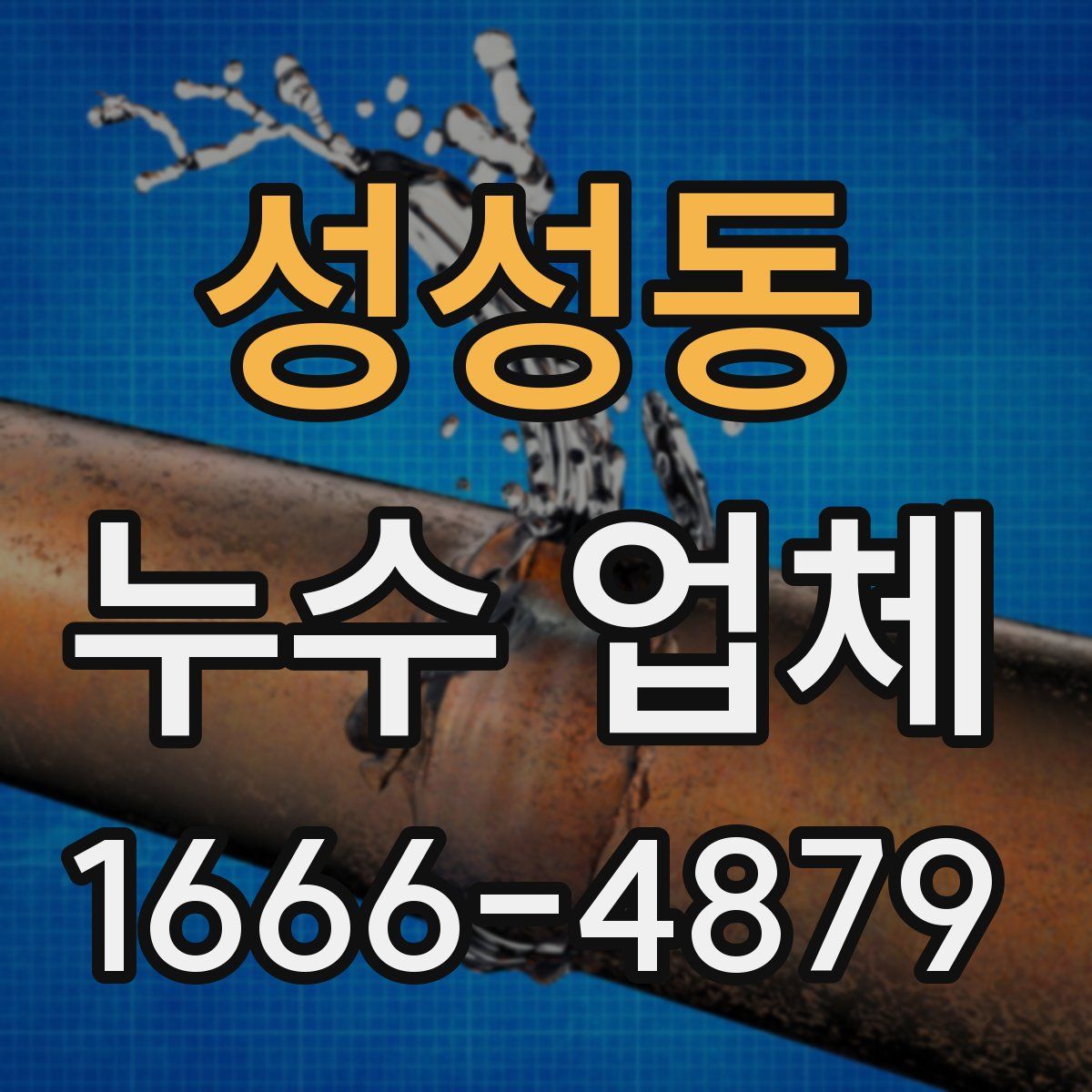 성성동 누수 업체
