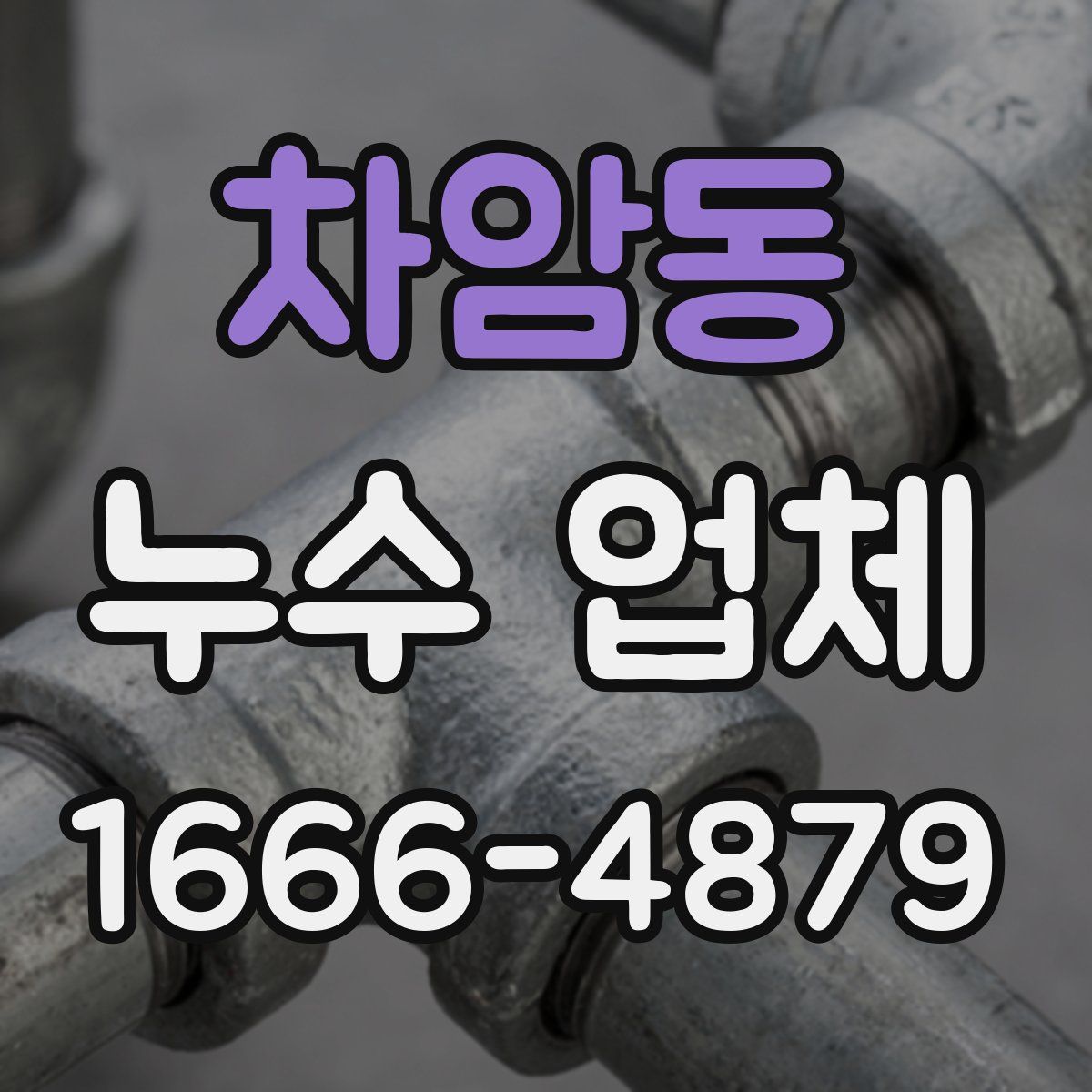 차암동 누수 업체