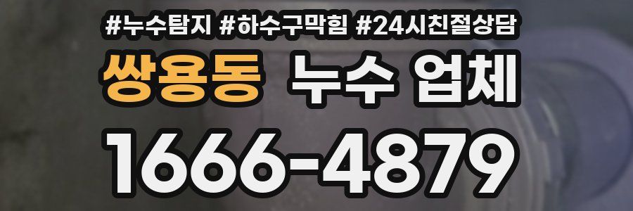 쌍용동 누수 업체