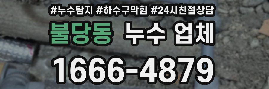 불당동 누수 업체