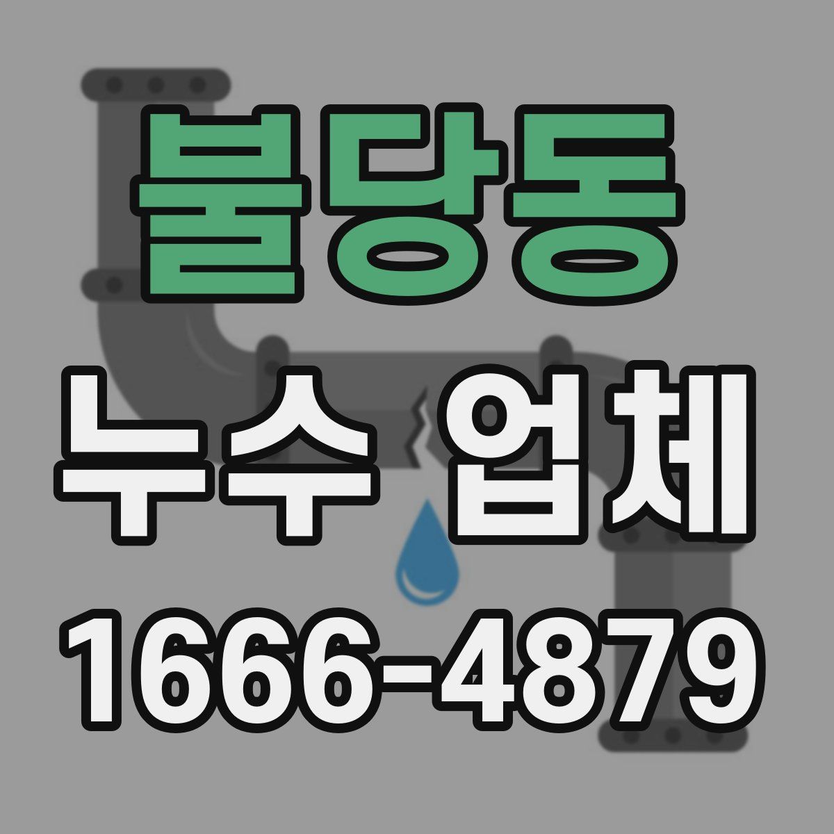 불당동 누수 업체