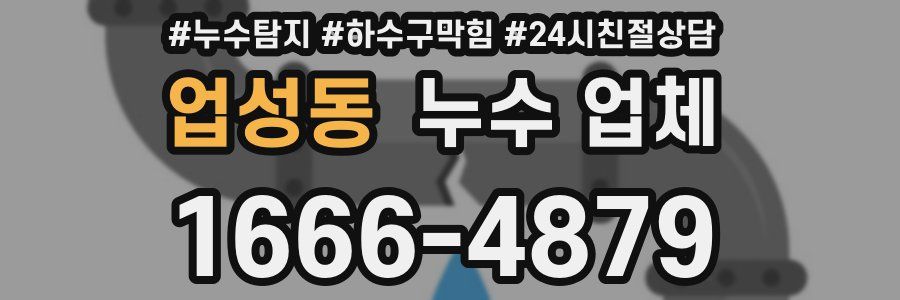 업성동 누수 업체