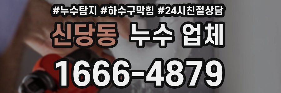 신당동 누수 업체