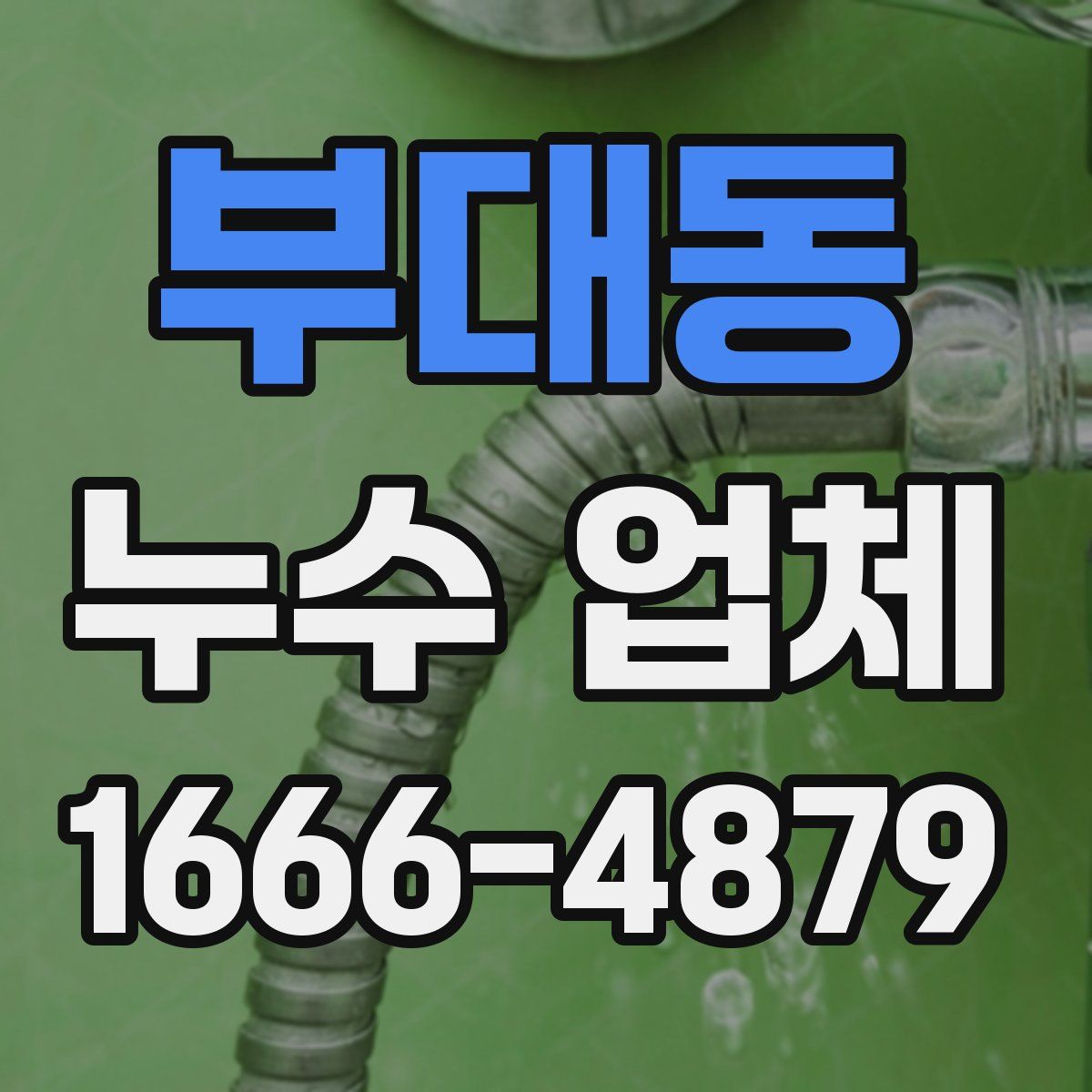 부대동 누수 업체