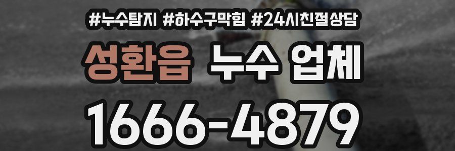 성환읍 누수 업체