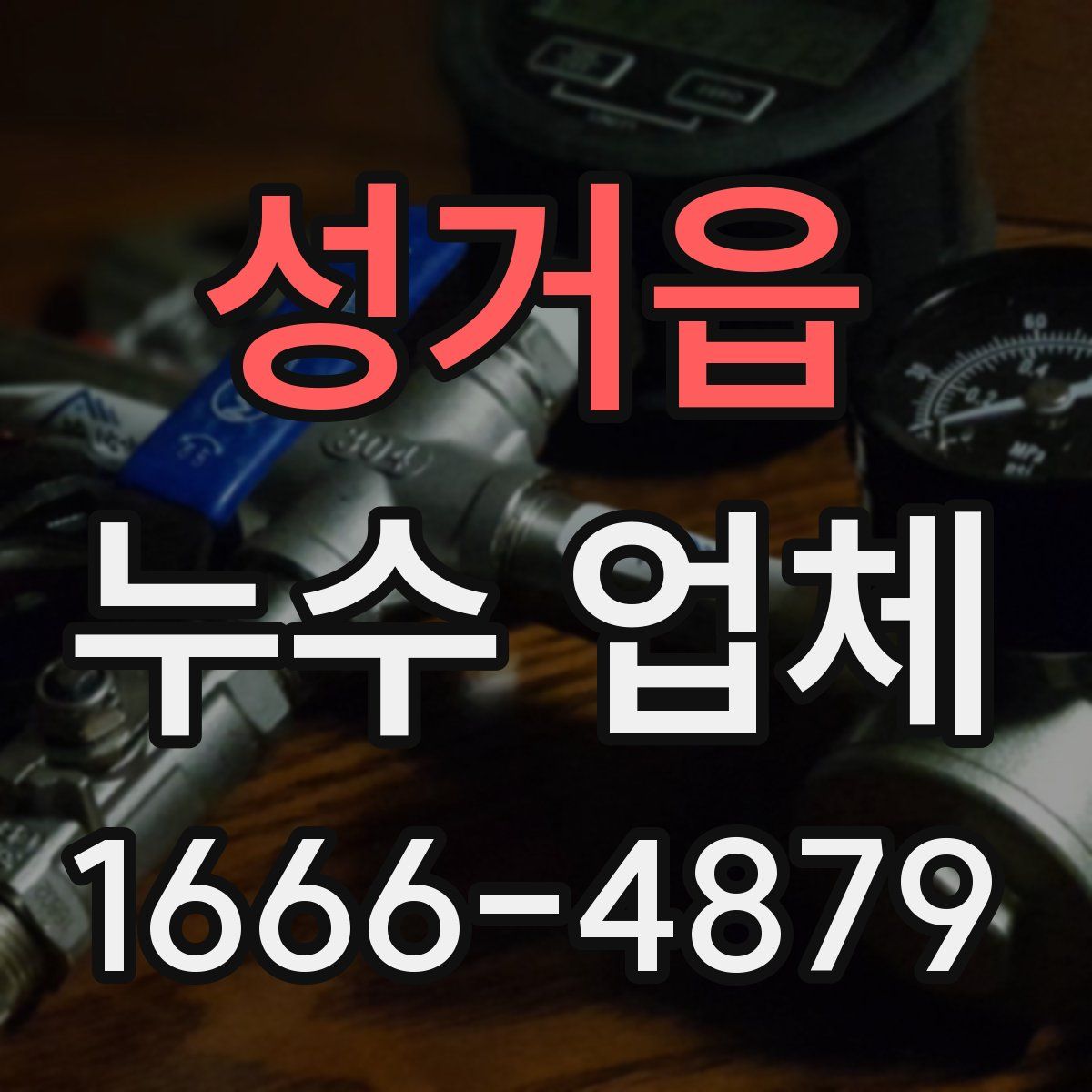 성거읍 누수 업체