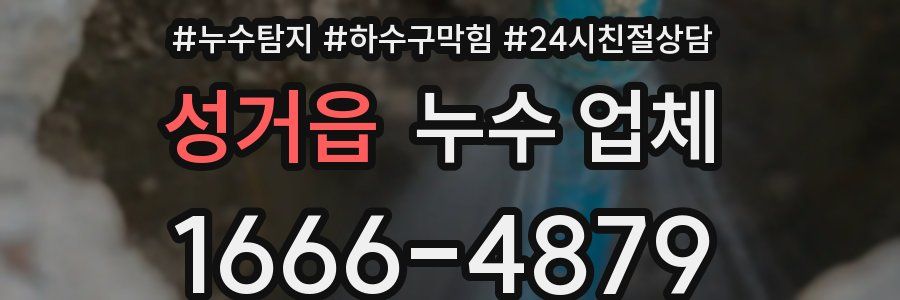 성거읍 누수 업체