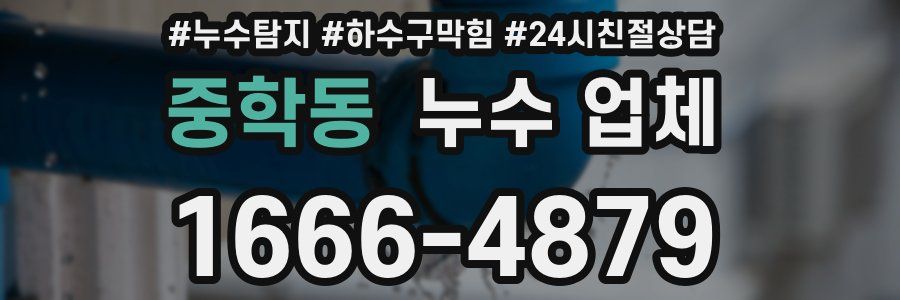 중학동 누수 업체