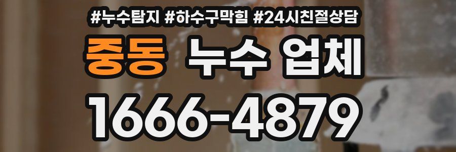 중동 누수 업체