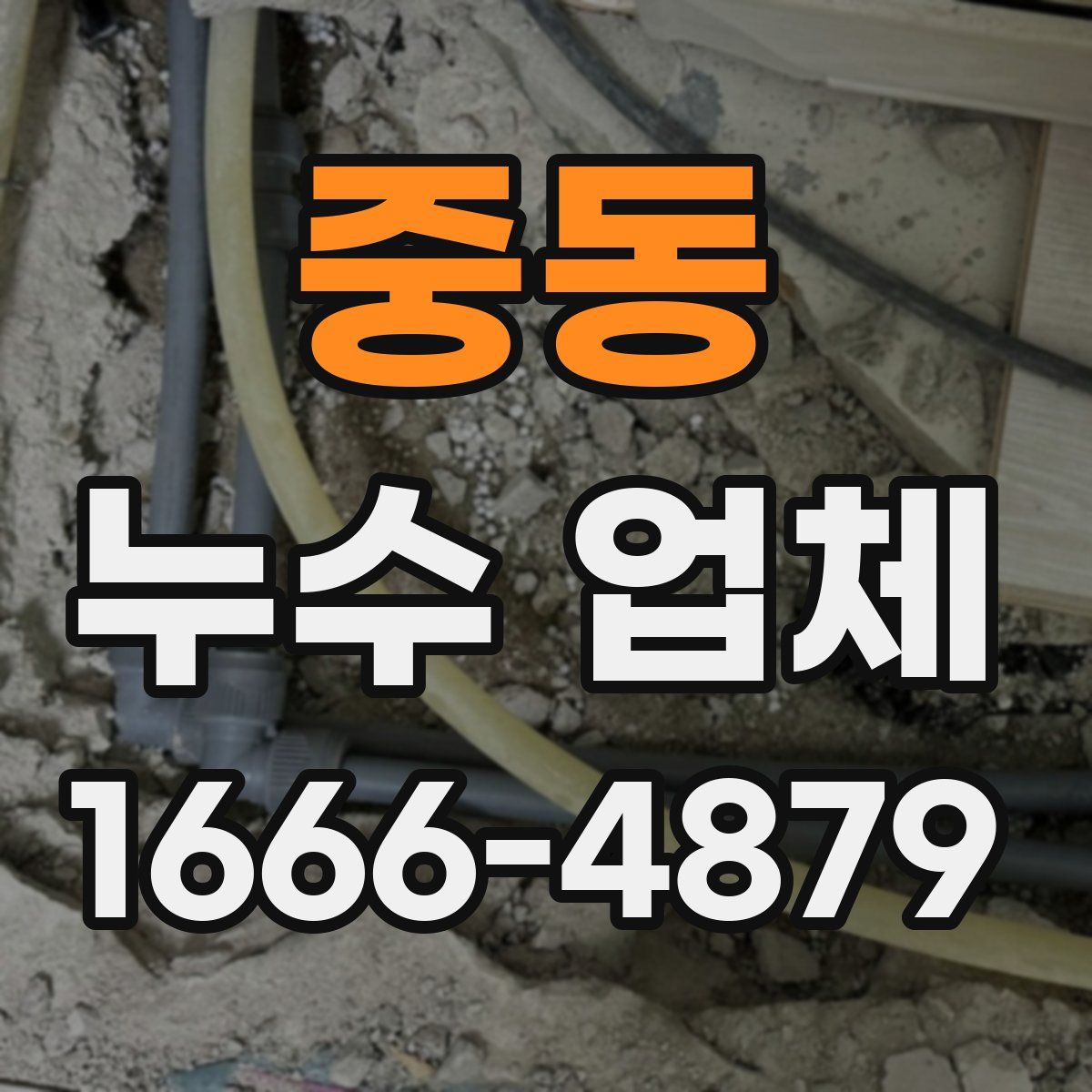 중동 누수 업체
