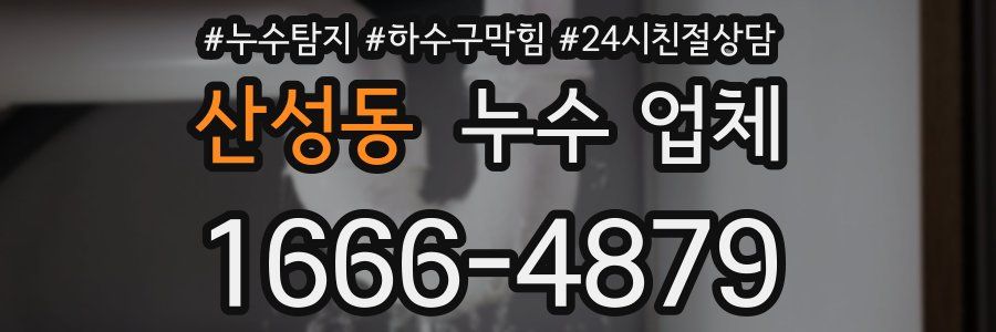산성동 누수 업체