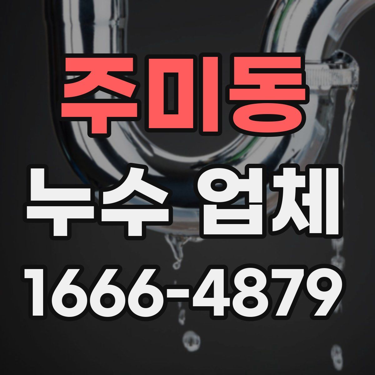 주미동 누수 업체