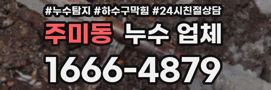 주미동 누수 업체