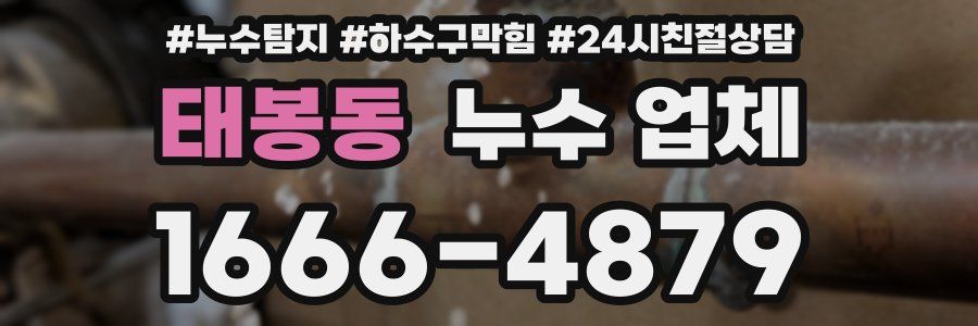 태봉동 누수 업체