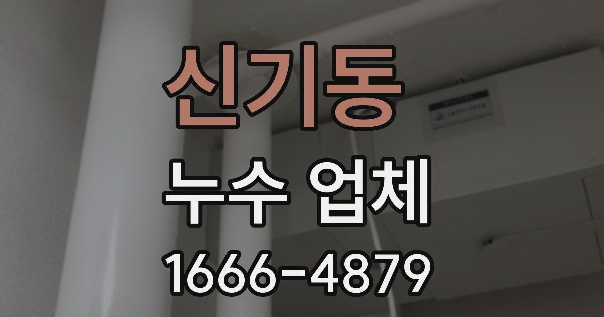 신기동 누수 업체