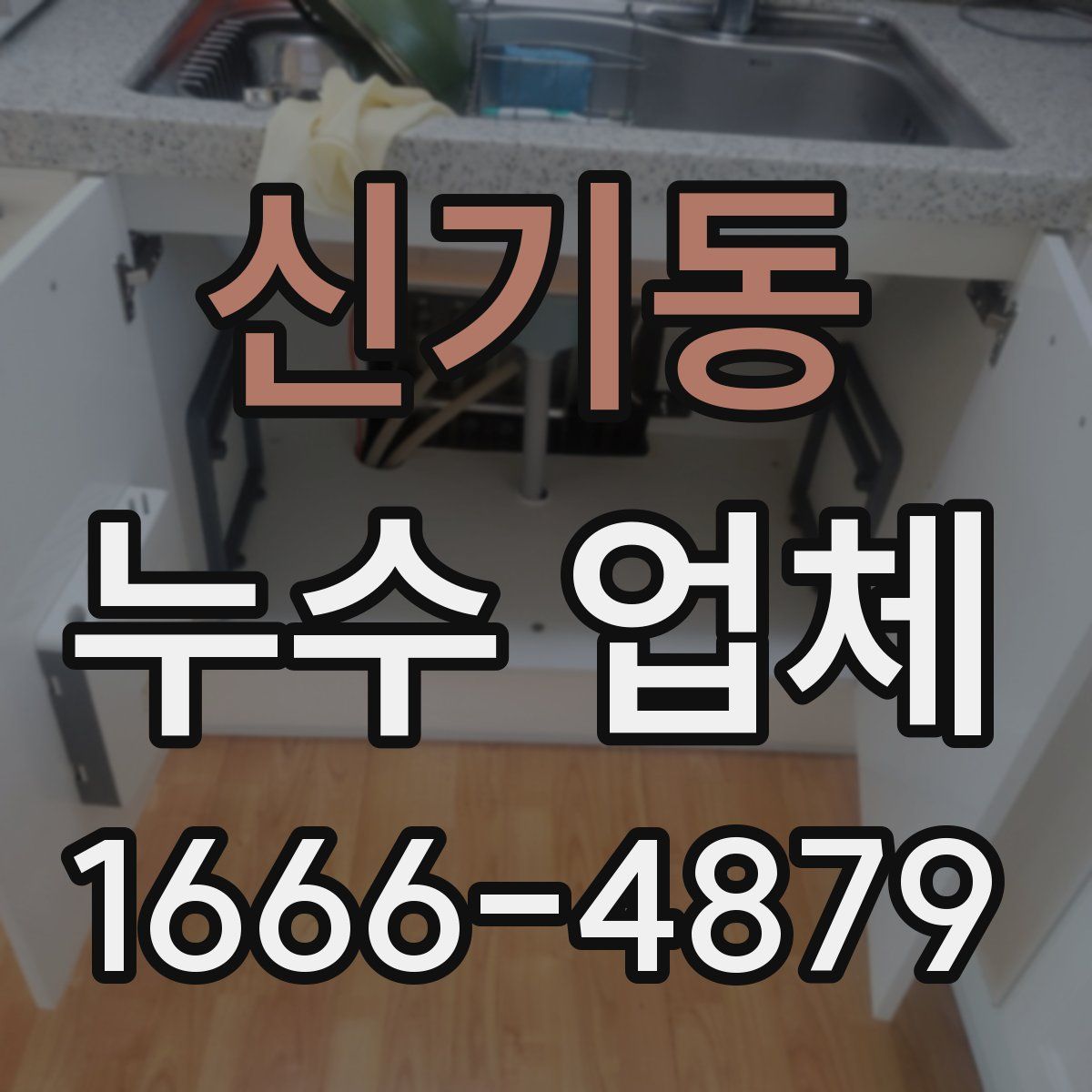 신기동 누수 업체