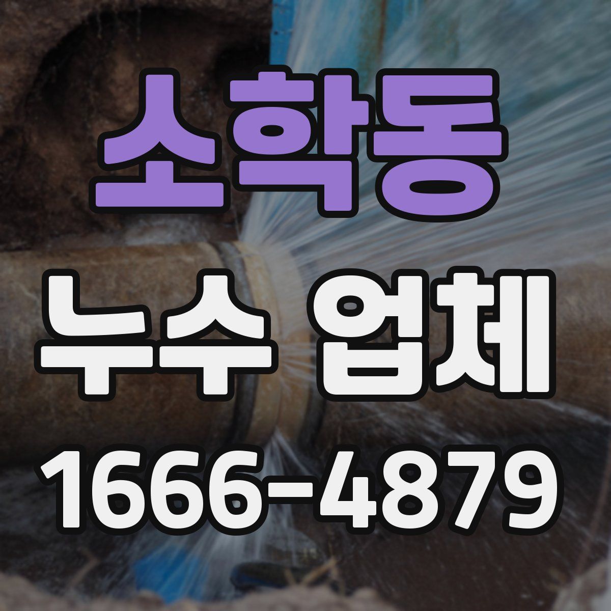 소학동 누수 업체