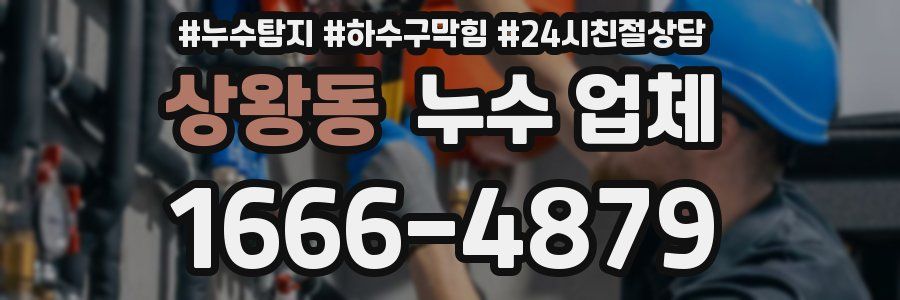 상왕동 누수 업체