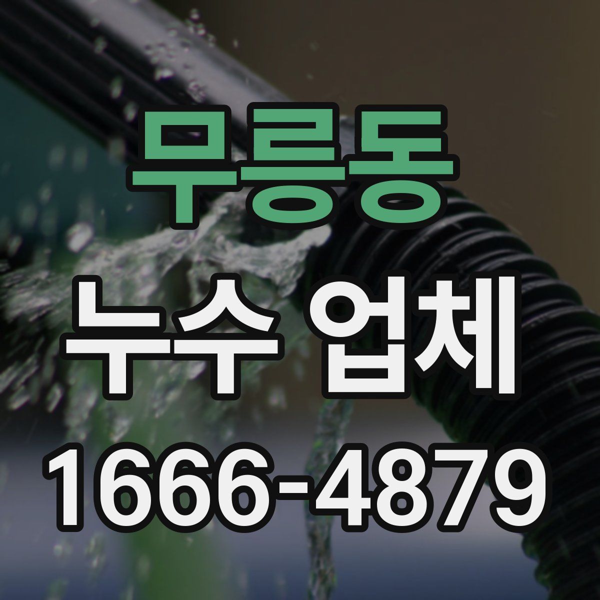 무릉동 누수 업체