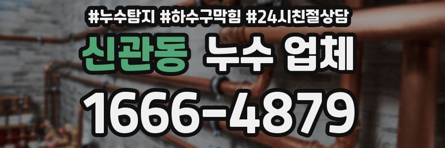 신관동 누수 업체