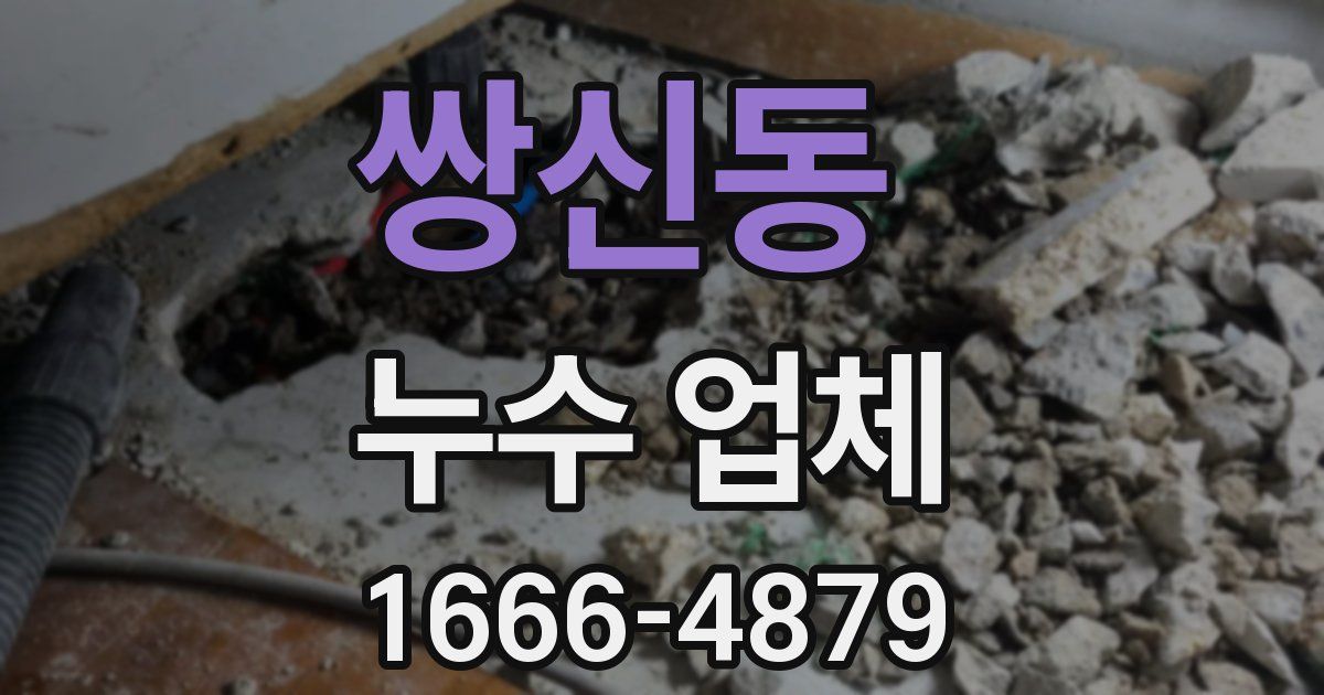 쌍신동 누수 업체