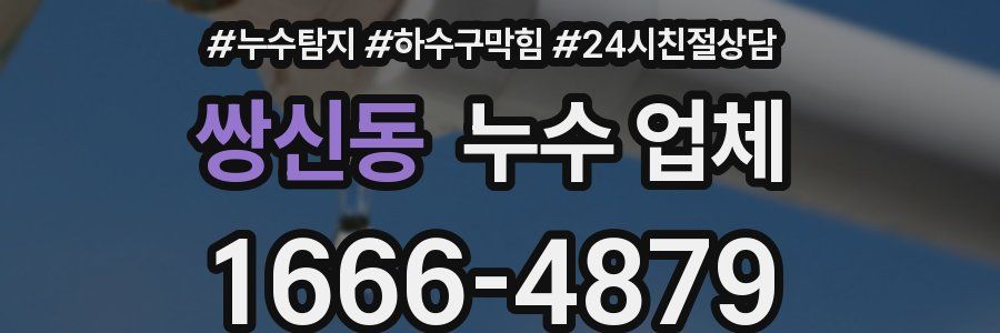 쌍신동 누수 업체
