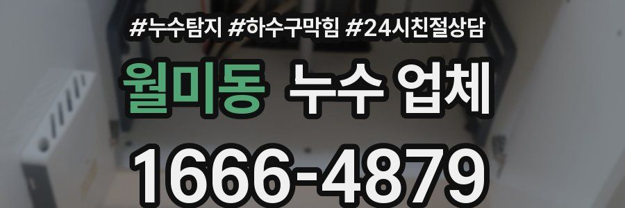 월미동 누수 업체