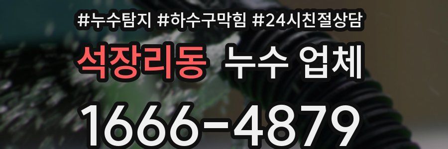 석장리동 누수 업체