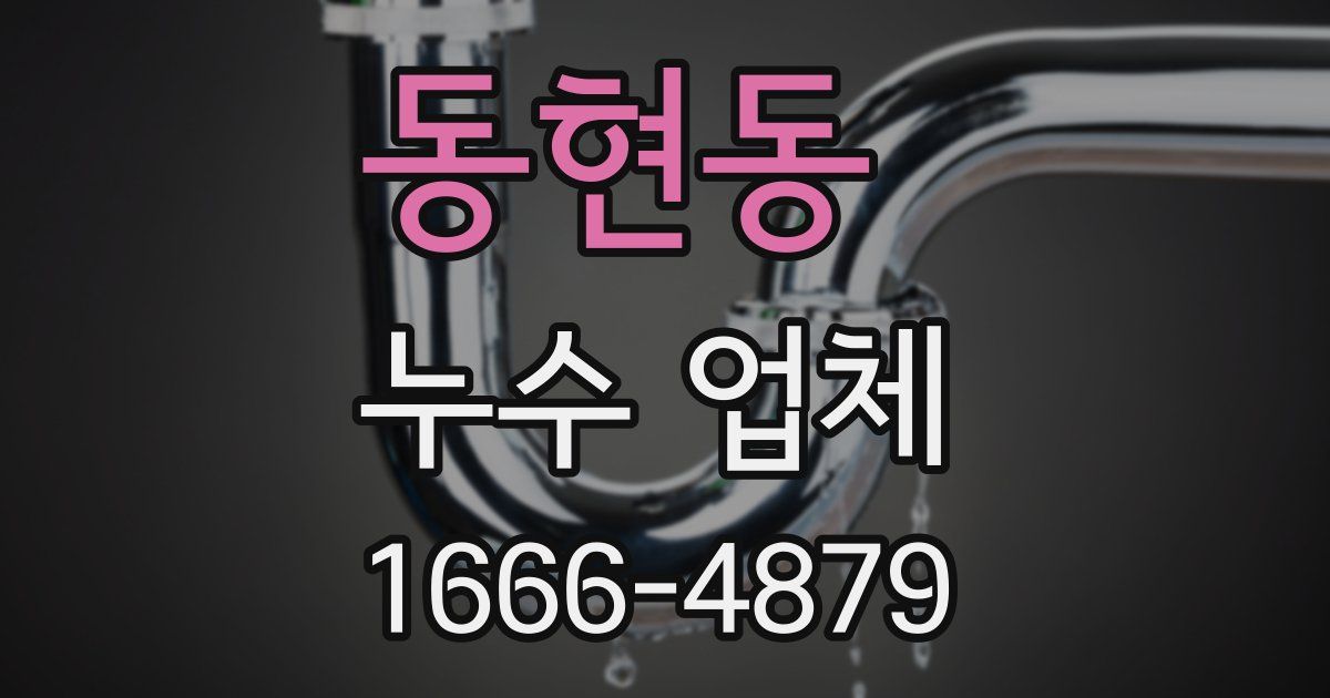 동현동 누수 업체